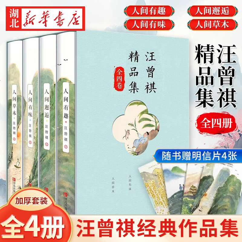 【随书赠明信片】汪曾祺全集精品集 套装4册 人间草木+人间有味+