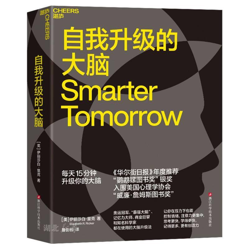 新华正版 自我升级的大脑 浙江科技出版社 (美)伊丽莎白·里克著