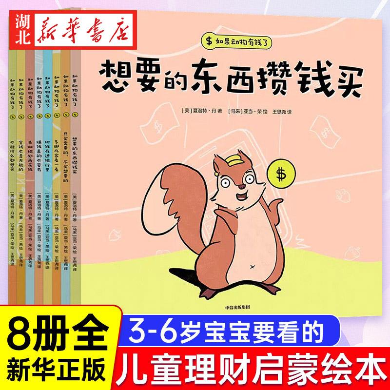 如果有钱了全套8册3-4-5-6周岁幼儿园绘本3岁宝宝也能看懂的财商