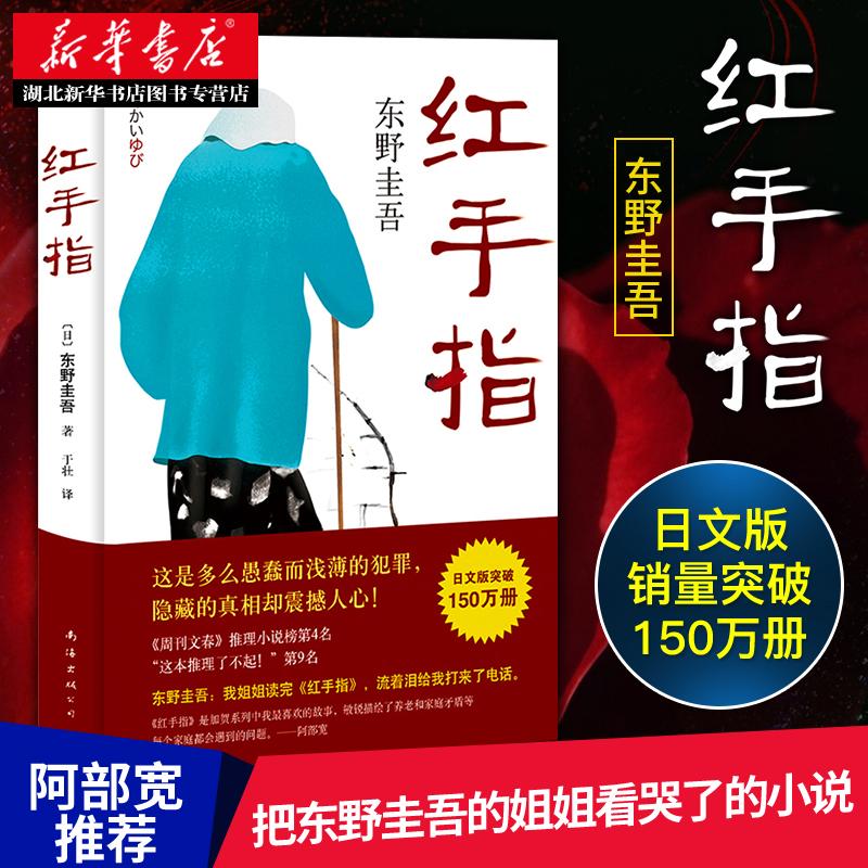 红手指 精装版 东野圭吾 周刊文春年度榜单作 白夜行恶意放学后力