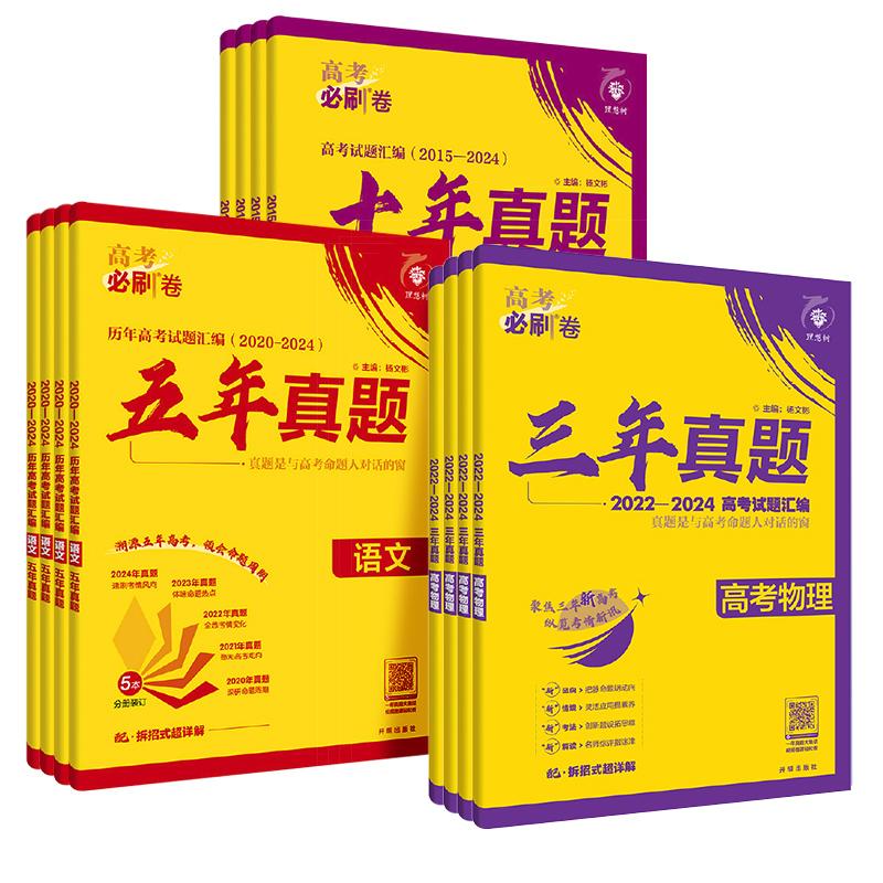 2025版  高考必刷卷 五年真题 语文（通用版）