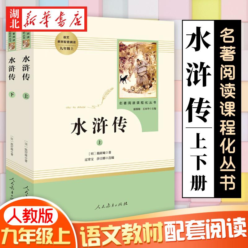 新华书店 水浒传 全两册 施耐庵著 名著阅读课程化丛书 九年级初