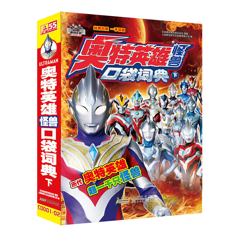 奥特英雄怪兽口袋词典(下)