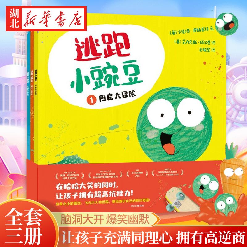 逃跑小豌豆全3册3-6岁卡佳坦波斯基特孩子在哈哈大笑的同时充满同