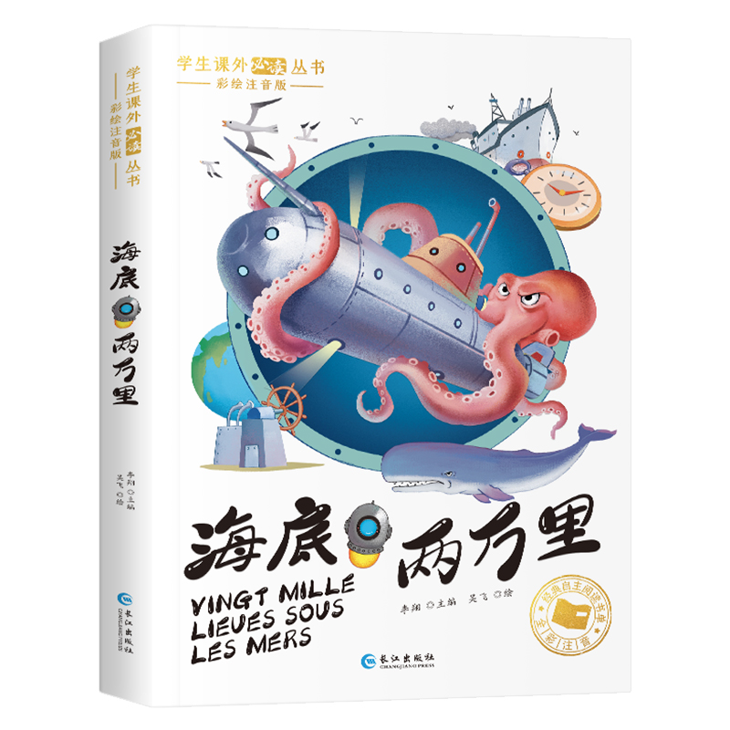 海底两万里 彩图注音 6-9岁儿童小学生一二年级课外阅读