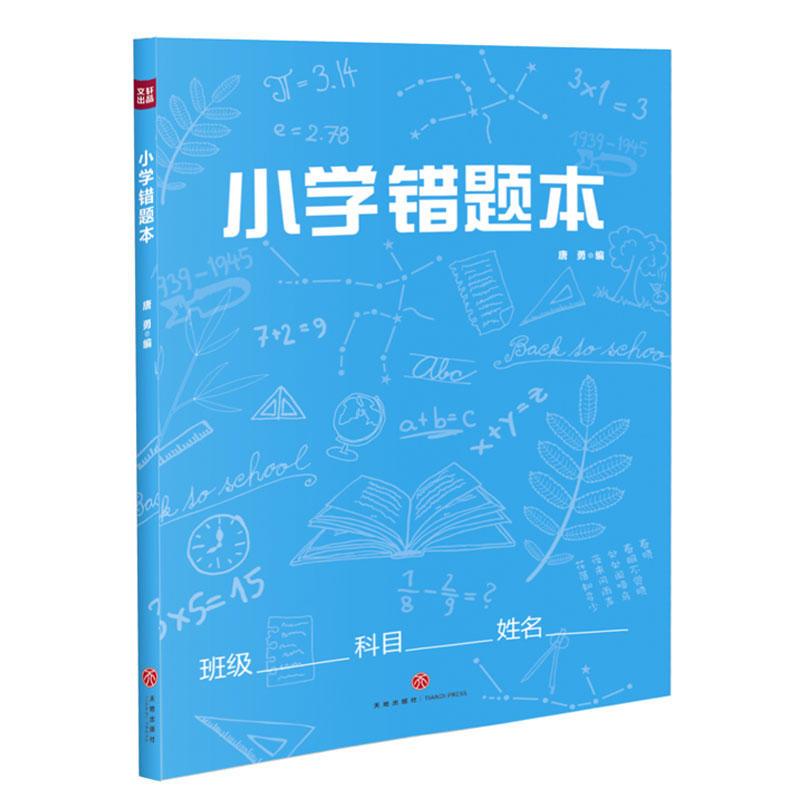 新华书店正版 小学错题本 唐勇著 小学一二三四五六年级语文数学