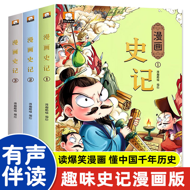 【仓库拆包微瑕】漫画史记全3册 6-12岁写给儿童的中国历史读物