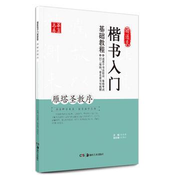 新华书店正版褚遂良楷书入门基础教程 雁塔圣教序 田英章 张勉之 