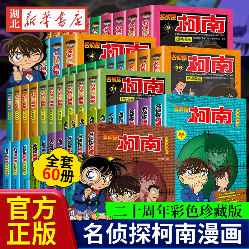 【新旧版混发】 名侦探柯南漫画书任选正版60册 二十周年彩色珍藏版