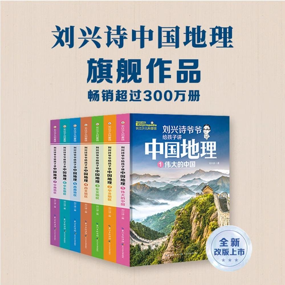 刘兴诗爷爷给孩子讲中国地理新版全7册3-6年级
