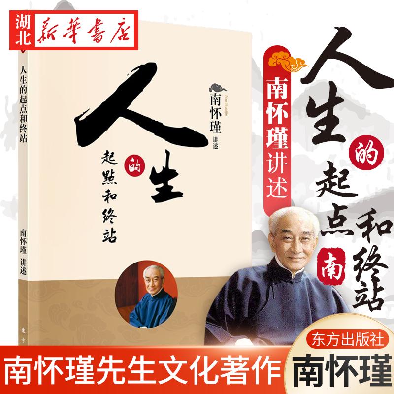 人生的起点和终站 南怀瑾的书 南怀瑾选集南怀瑾全集 佛教书籍 佛
