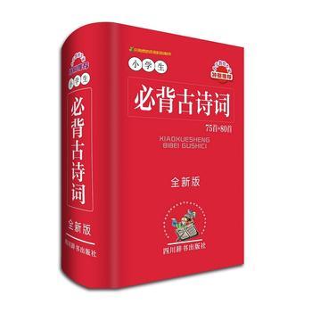新华书店正版小学生古诗词 75首＋80首 古诗词大全集小学生123456