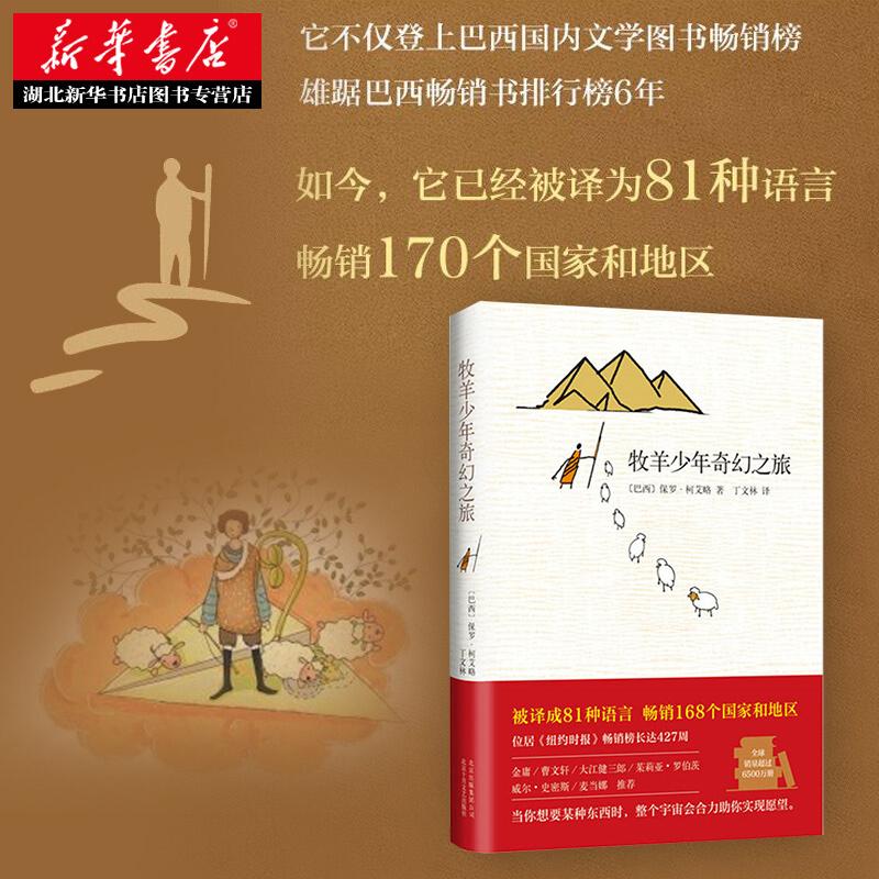 正版包邮 李现王源 新版牧羊少年奇幻之旅书 中文正版保罗柯艾略
