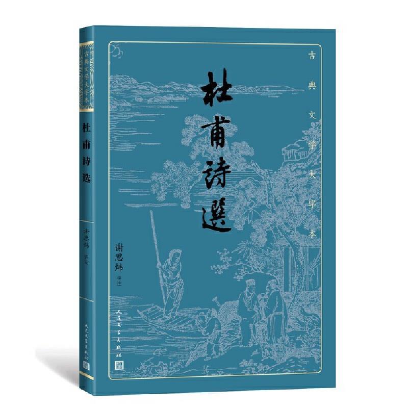 新华正版  杜甫诗选 谢思炜著 人民文学出版社