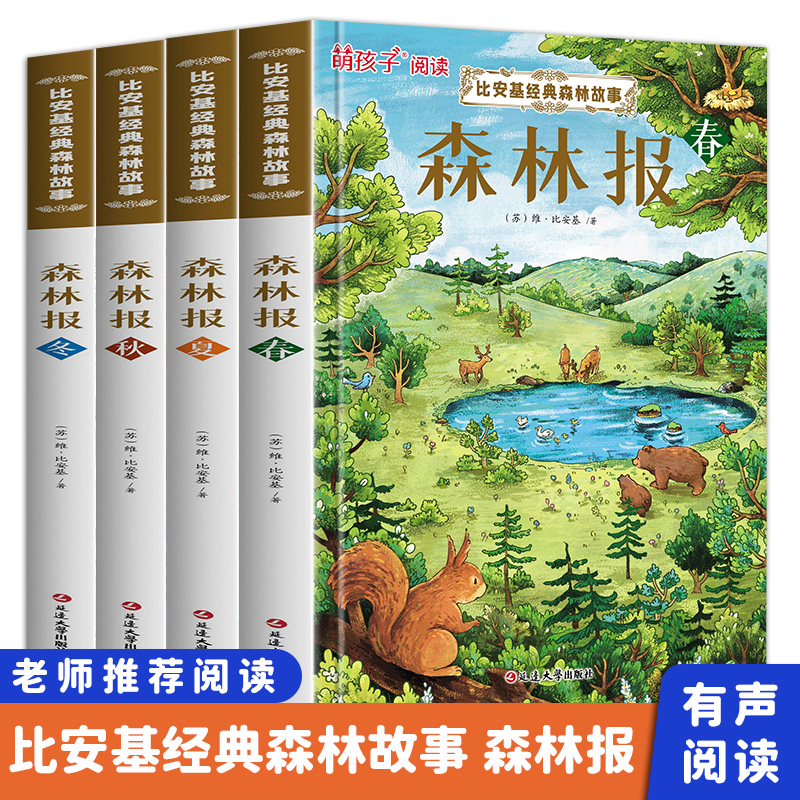【4册】森林报 彩图可听音频 春夏秋冬 儿童文学老师推荐课外阅读