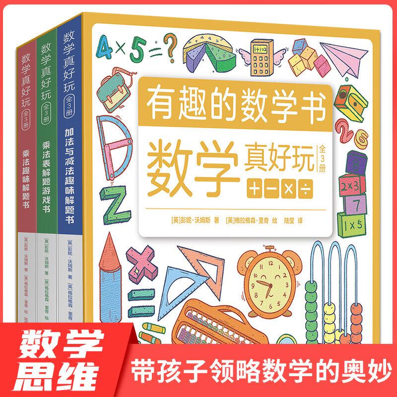 数学真好玩全3册 加法与减法/乘法表乘法趣味解题