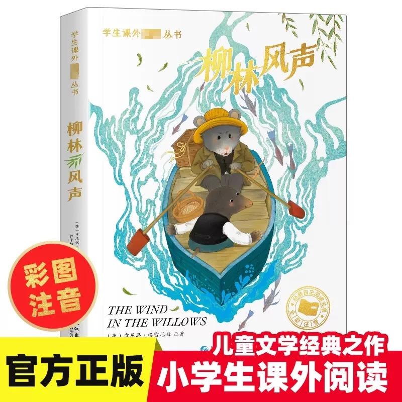 柳林风声正版书彩图注音版世界经典文学名著6-12周岁一二三年级阅