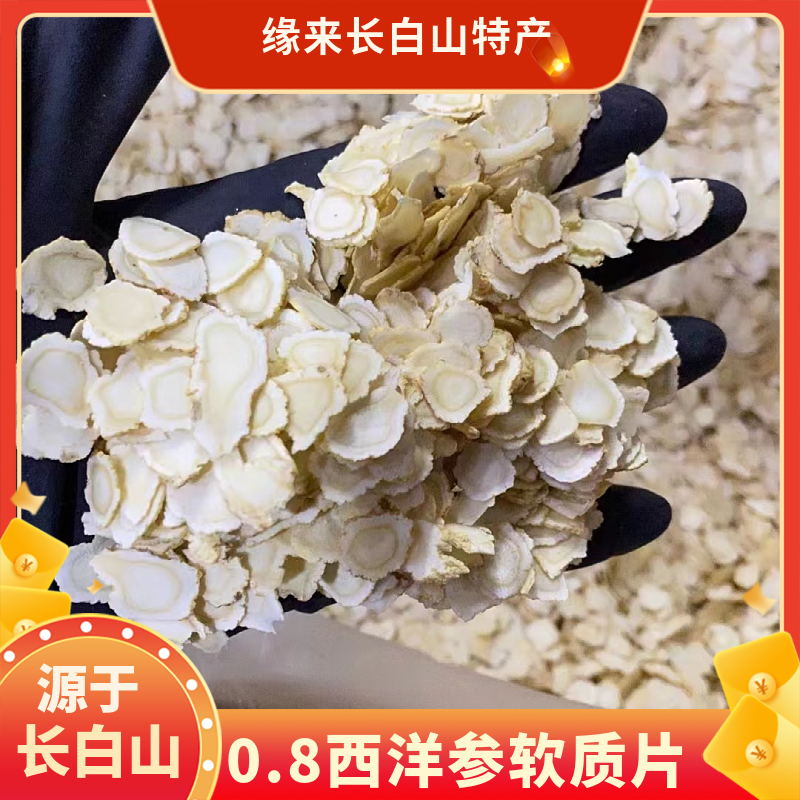 长白山0.8西洋参切片250g正品泡水磨粉特产营养花旗参食用吸收