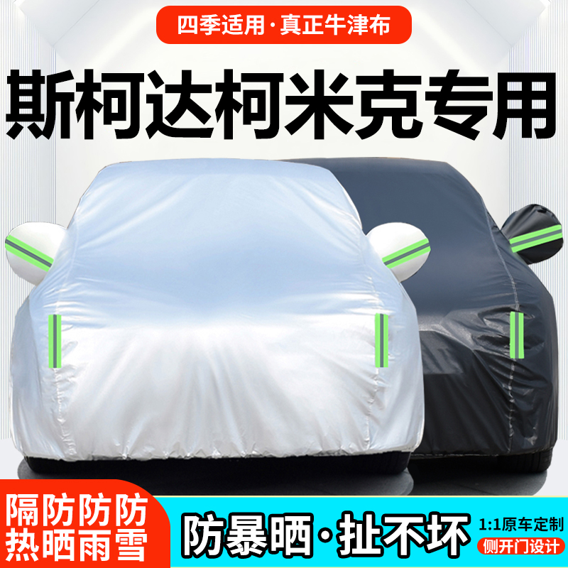 斯柯达柯米克GT专用车衣车罩防晒防雨尘夏季遮阳隔热汽车套外罩