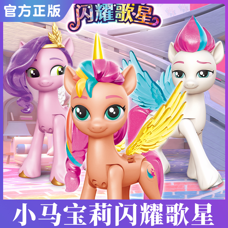 正版小马宝莉闪耀歌星女孩玩具公仔琪琪希悦力力2024网红爆款周边