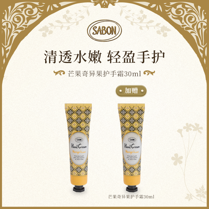 SABON香氛护手霜30ml芒果奇异果赠同款