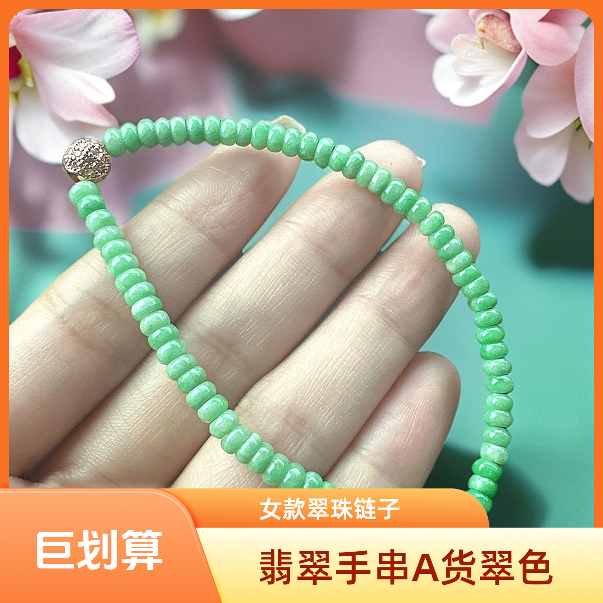 翡翠A货翠色珠链子手串女士