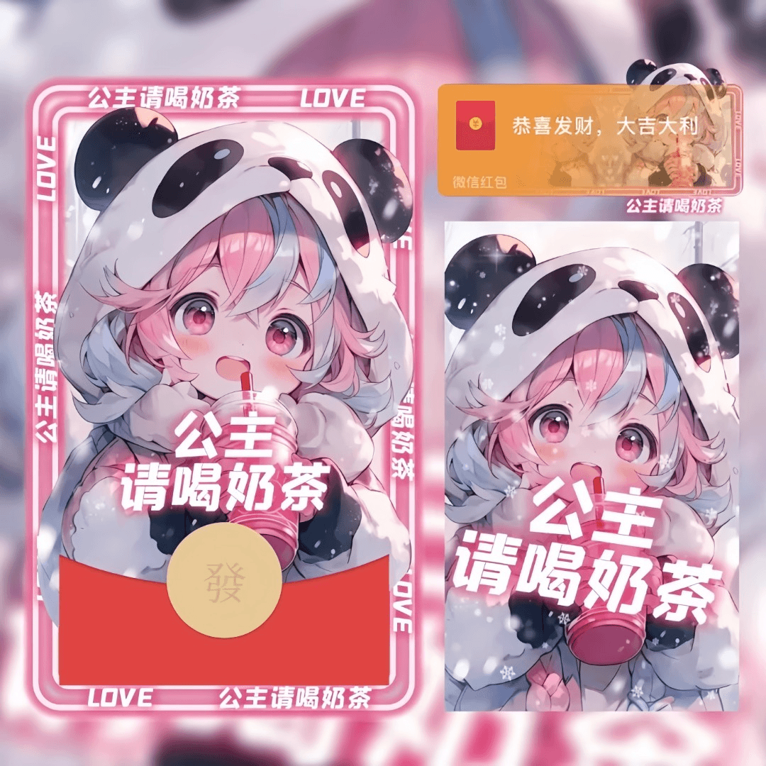 【公主请喝奶茶】永久红包封面定制动态音乐皮肤设计序列号情侣创意