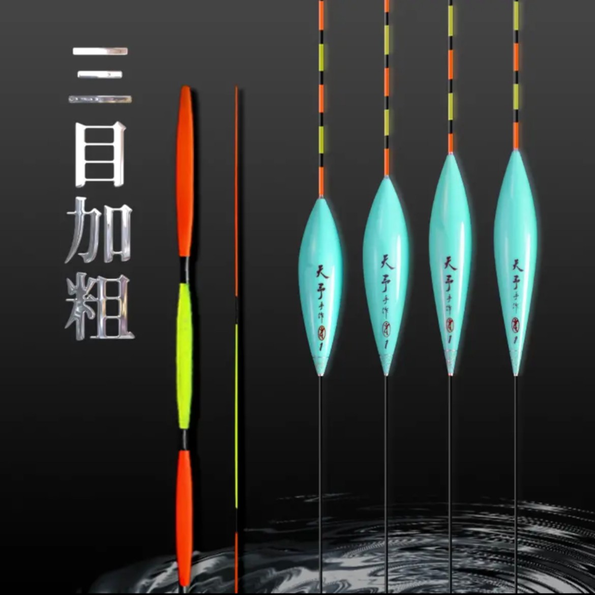 天予加粗尾耐用浮漂鱼漂【三目加粗60厘米系列】