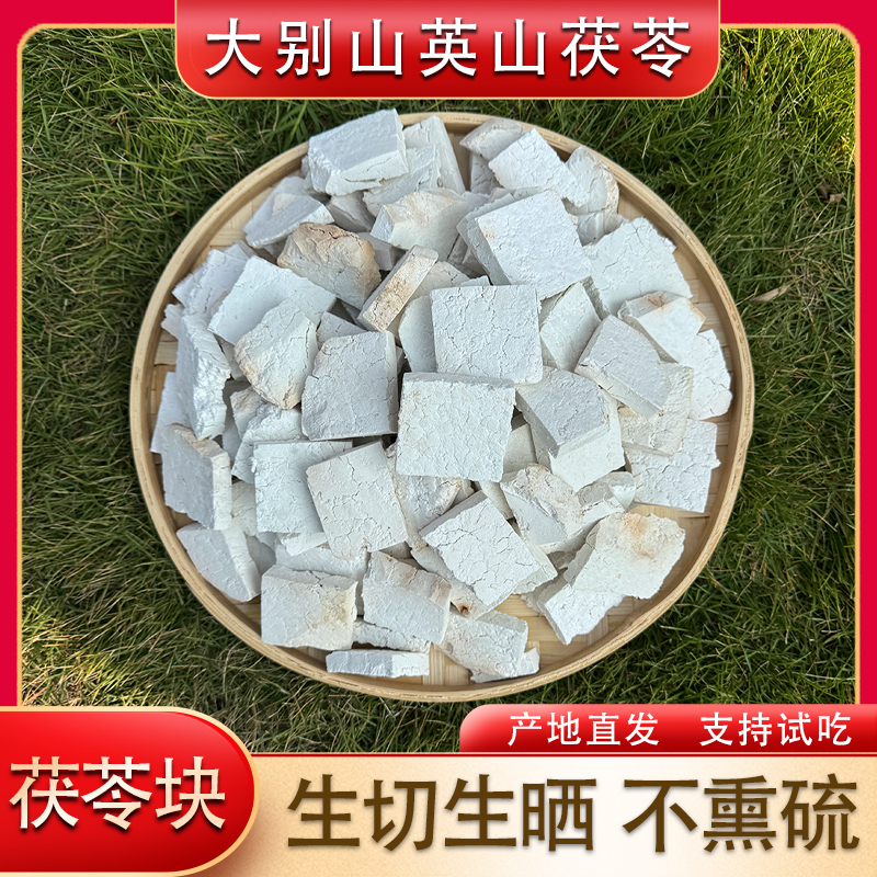 深山采挖无硫茯苓块手工生切生晒煮水煲汤大别山英山原色茯苓