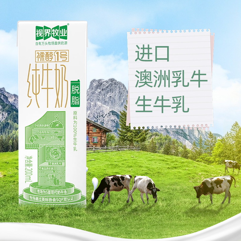 视界牧业牛奶脱脂纯牛奶营养早餐奶200ml/盒（体验装）