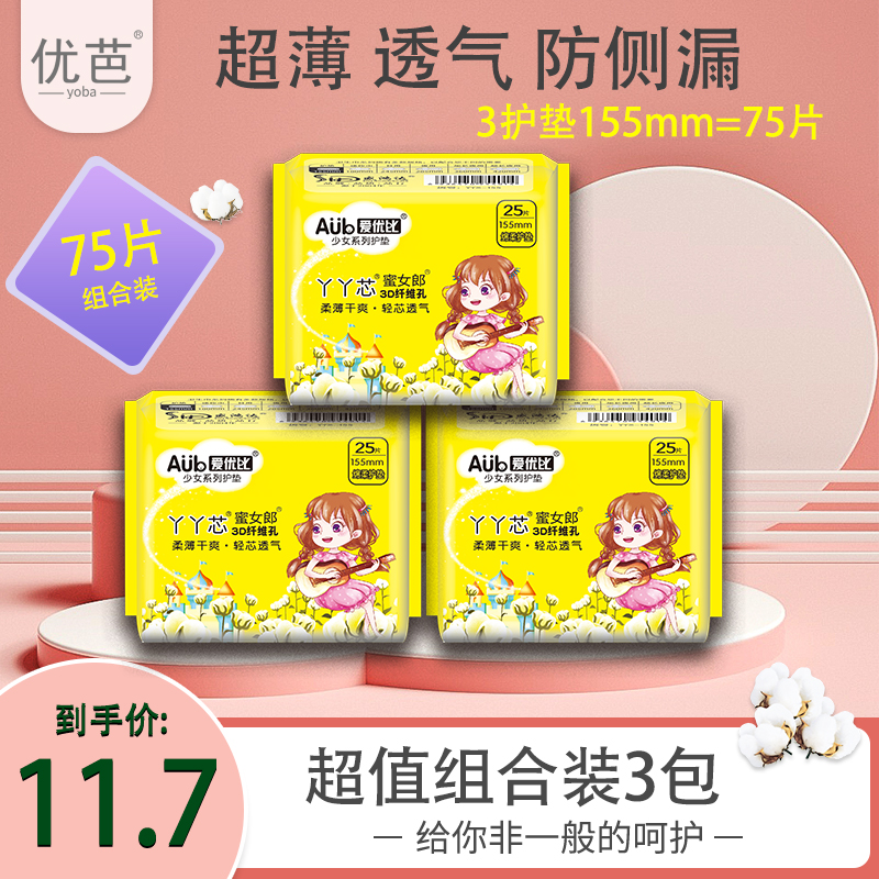 【3包75片】护垫155mm 超薄透气超柔软亲肤绵柔 经期无感棉柔一次性