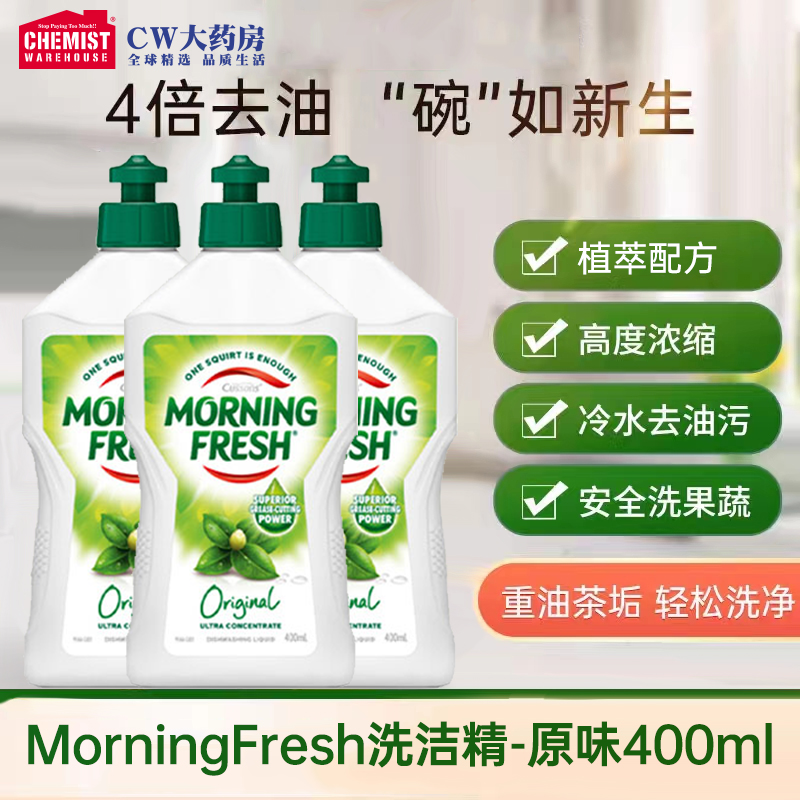 MorningFresh原味/柠檬味洗洁精去污家庭厨房清洁洗碗400ml*3件装