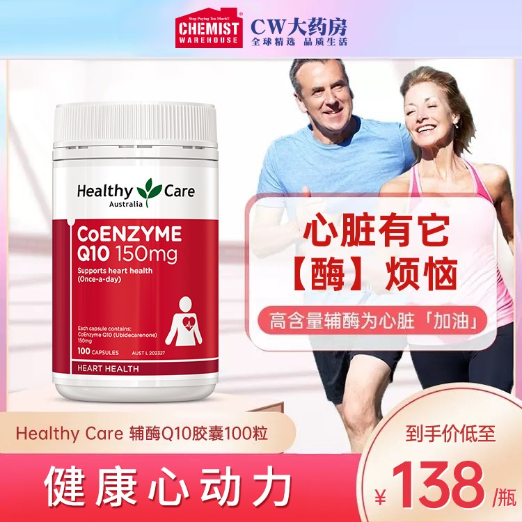 【宠粉专属】Healthy Care澳世康辅酶Q10软胶囊150mg 100粒/瓶心脏