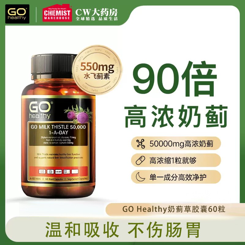 GO healthy高之源奶蓟草护肝片50000mg60粒熬夜加班洋蓟协同姜黄