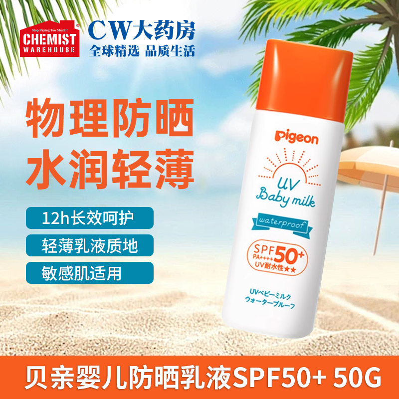 PIGEON贝亲婴儿儿童防晒乳液SPF50+防水50g/瓶军训防晒霜官方旗舰