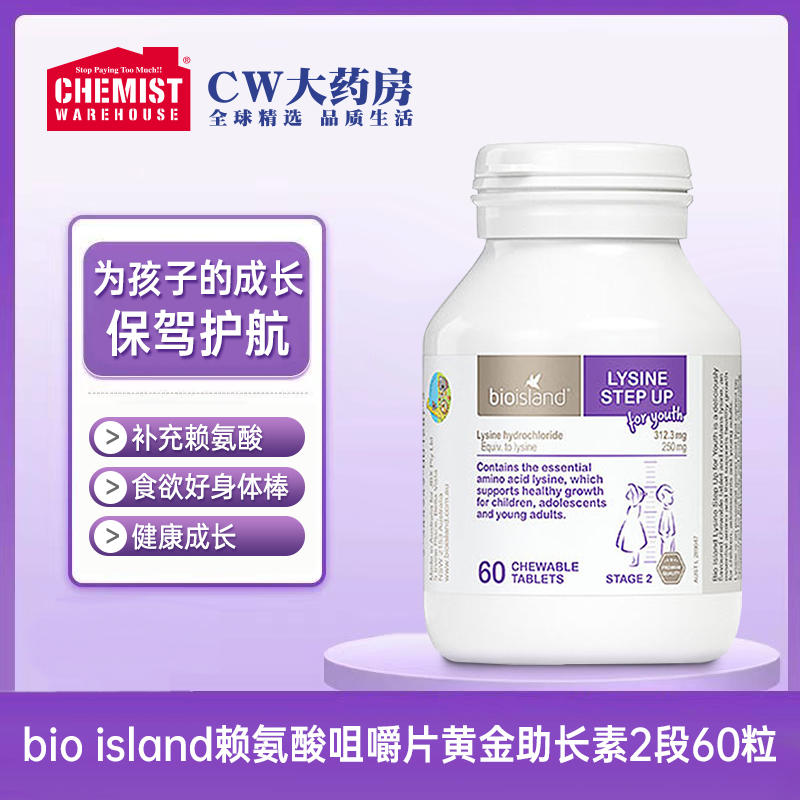 【宠粉专属】Bioisland佰澳朗德赖氨酸黄金成长素2段60粒维生素
