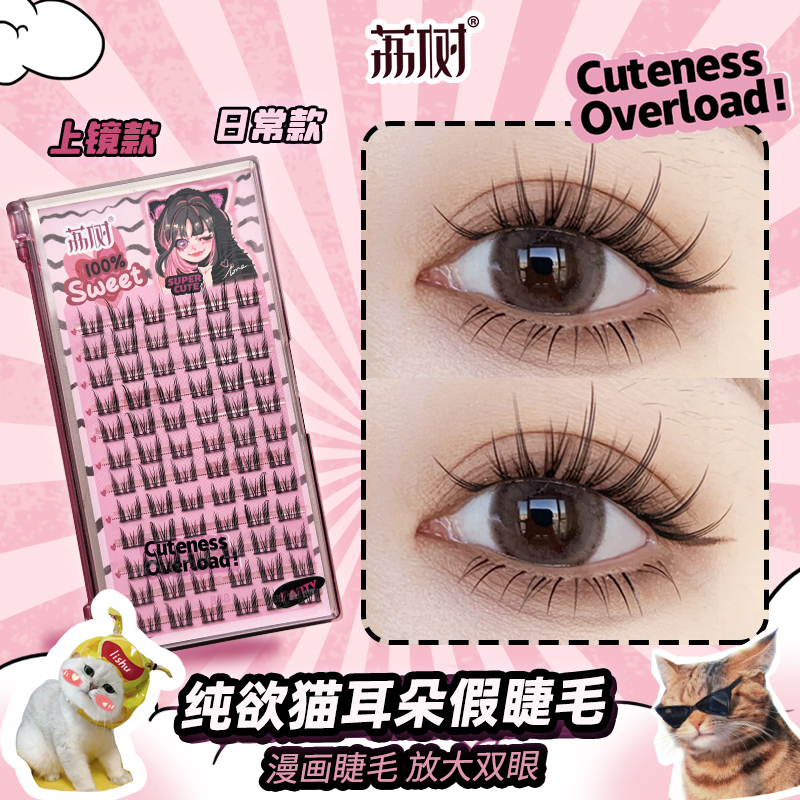 【官方直播】荔树纯欲猫耳朵假睫毛推荐新手分段式超自然仿真