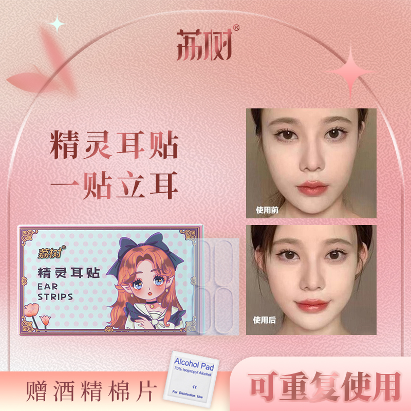 荔树精灵耳贴神器贴面耳变招风耳立耳贴固定贴耳夹