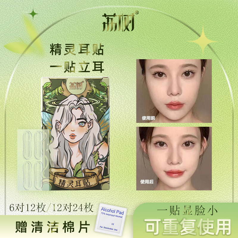 【三c娘娘】荔树精灵耳神器定型耳贴贴面耳矫正器立耳隐形显脸小