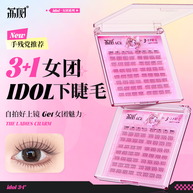 【大牌试用】荔树韩式3+1女团仿真单簇柔软卷翘新手团爱豆ACE下睫毛