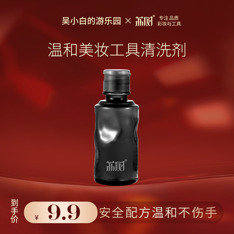 【吴小白专属】荔树粉扑清洗剂洗器美妆工具美妆蛋化妆清洗液海绵