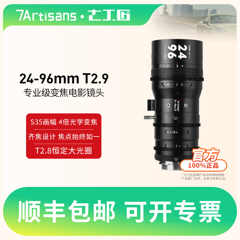 七工匠24-96mm T2.9变焦镜头适用于PL卡口电影机佳能EF可转接微单