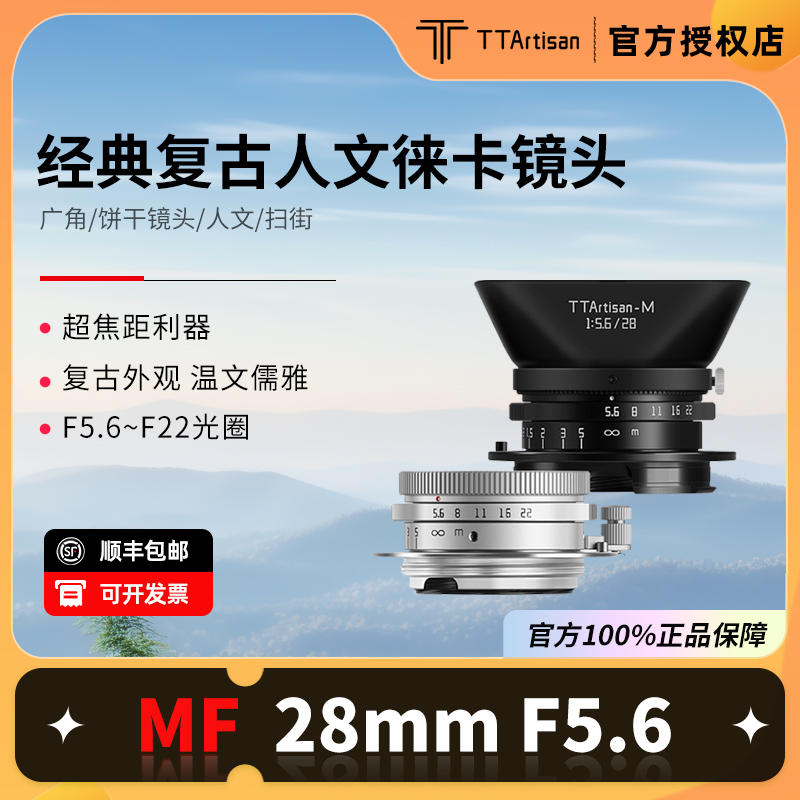 铭匠光学28mmf5.6适用徕卡M口M9M240M10R饼干广角L39风景定焦镜头