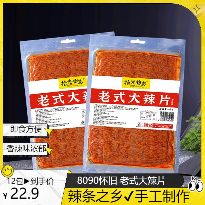 【到手12包】8090 怀旧即食老式大辣片香辣豆制品零食小吃68g香辣味