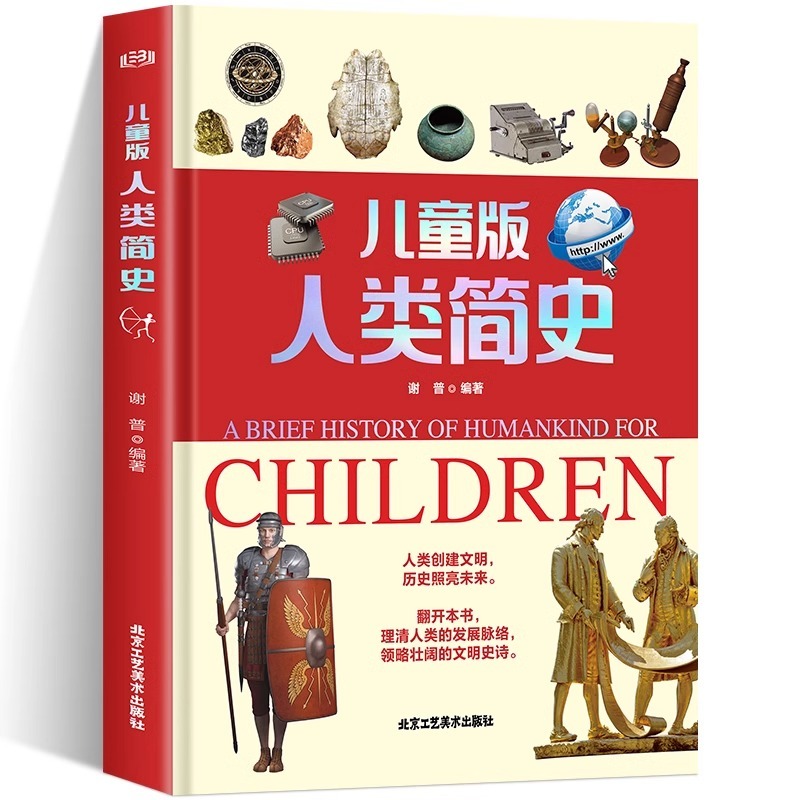 儿童版人类简史让孩子在探索中学习在阅读中增长见闻儿童科普百科