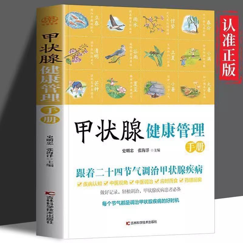 甲状腺健康管理手册 甲状腺疾病调治方法甲状腺炎患者的饮食指南