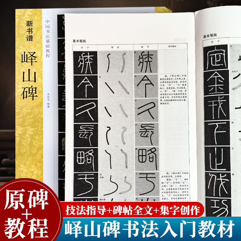 峄山碑字帖秦李斯 篆书教程原碑帖放大版拓本临摹解读 小篆书法基