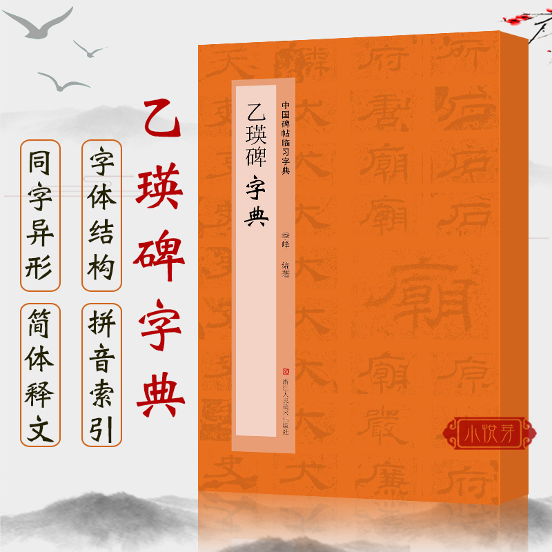 乙瑛碑字典 中国碑帖临习字典 毛笔书法字典工具书偏旁部首归类