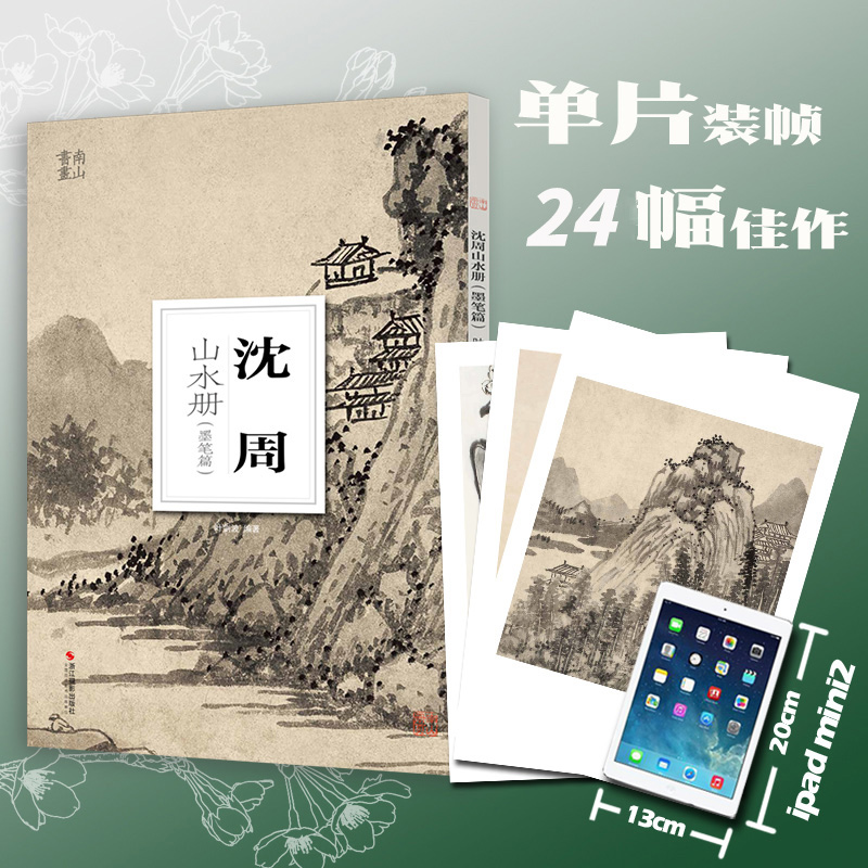 沈周山水册墨笔篇 大8开单片高清印刷可临摹可装饰南山册页