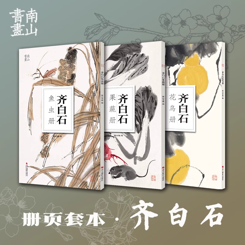 齐白石全三册 鱼虫册果蔬册花鸟册大8开单片高清印刷初学国画临摹